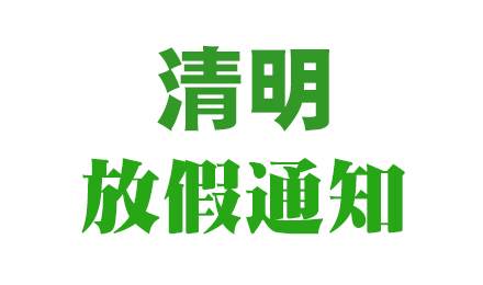 2024年（深圳市玖一設備有限公司)清明節(jié)放假通知